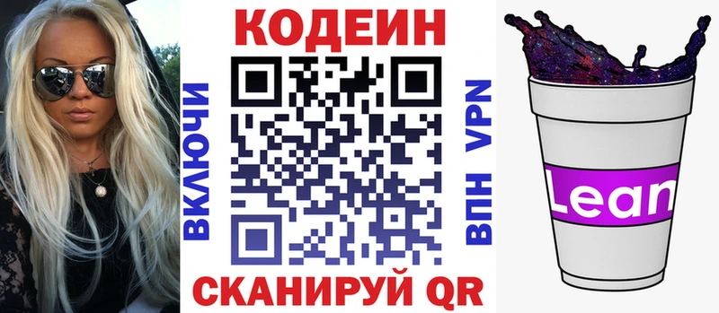 Codein напиток Lean (лин)  Новодвинск 